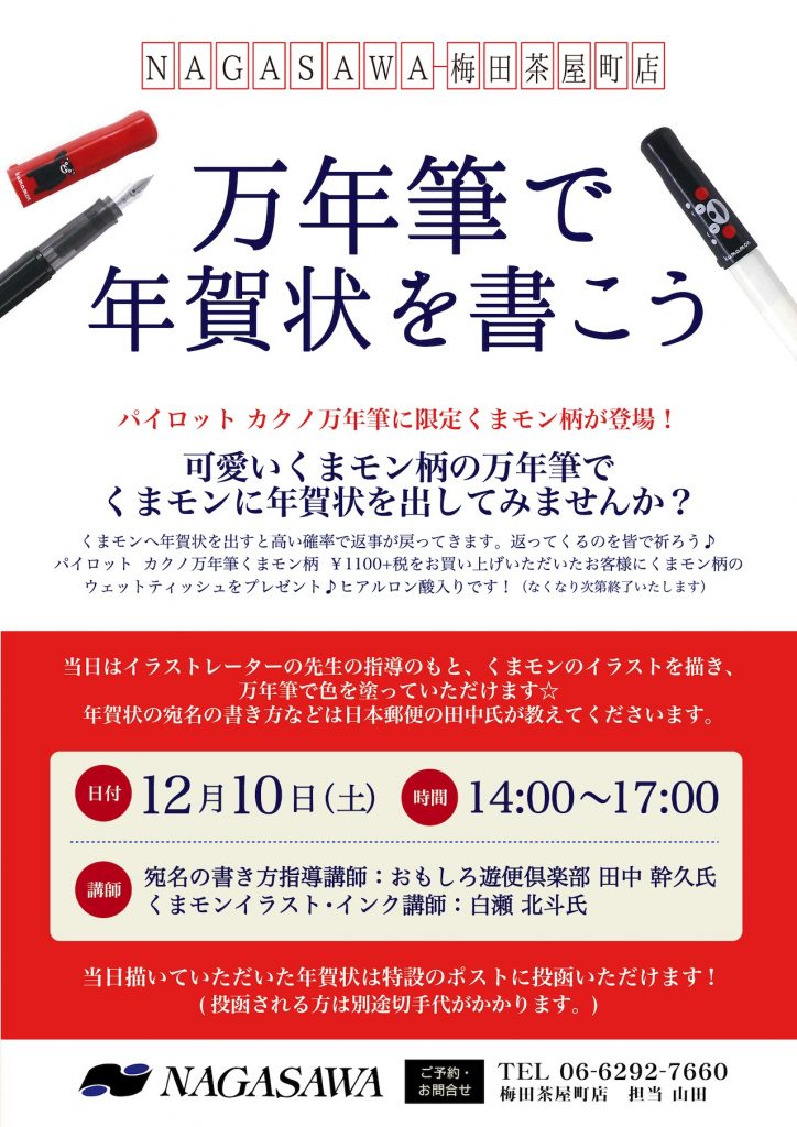 万年筆で年賀状を書こう ＠NAGASAWA梅田茶屋町店