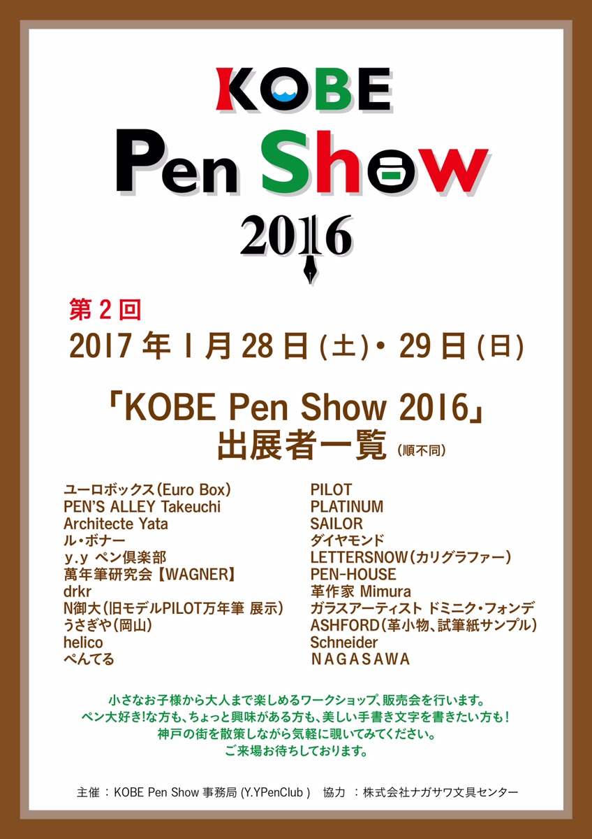 小日向京のひねもす文房具｜第七十六回「神戸ペンショー2016」