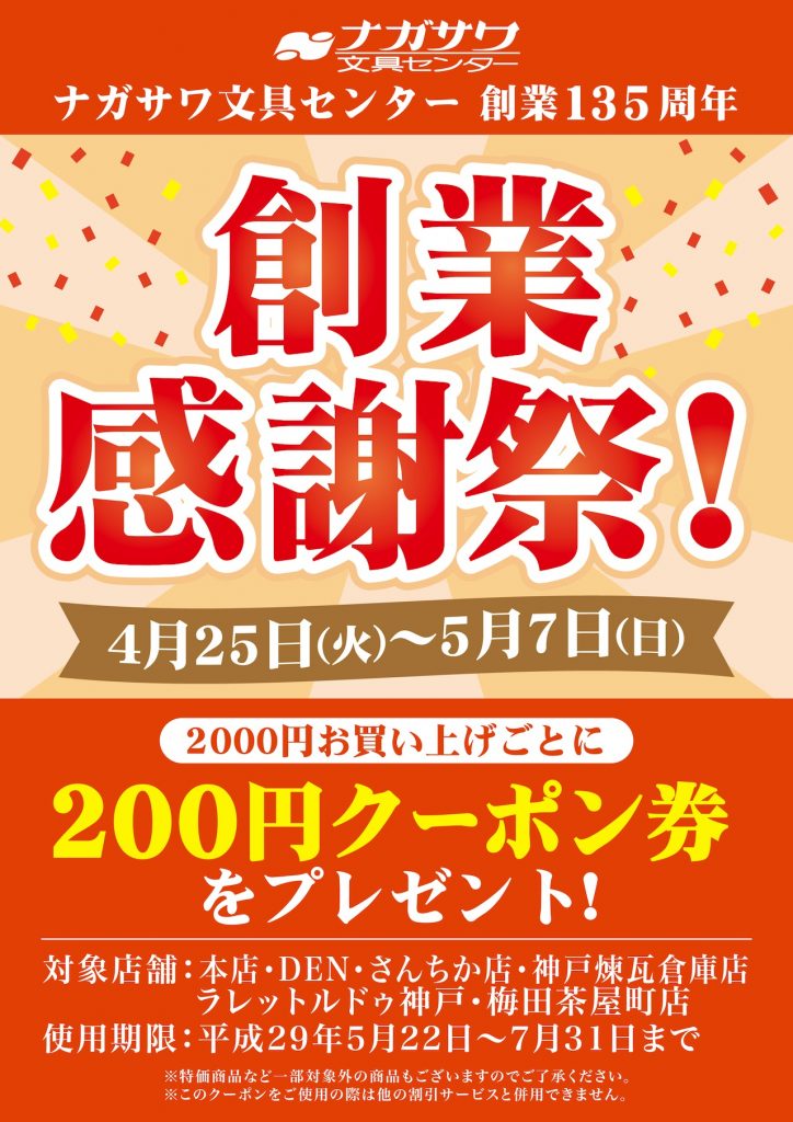 ナガサワ文具センター創業135周年「創業感謝祭」