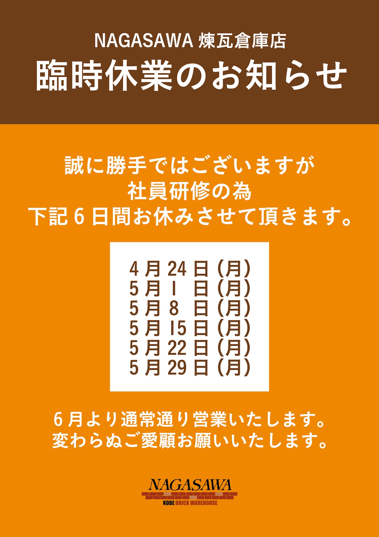 NAGASAWA煉瓦倉庫店  臨時休業のお知らせ