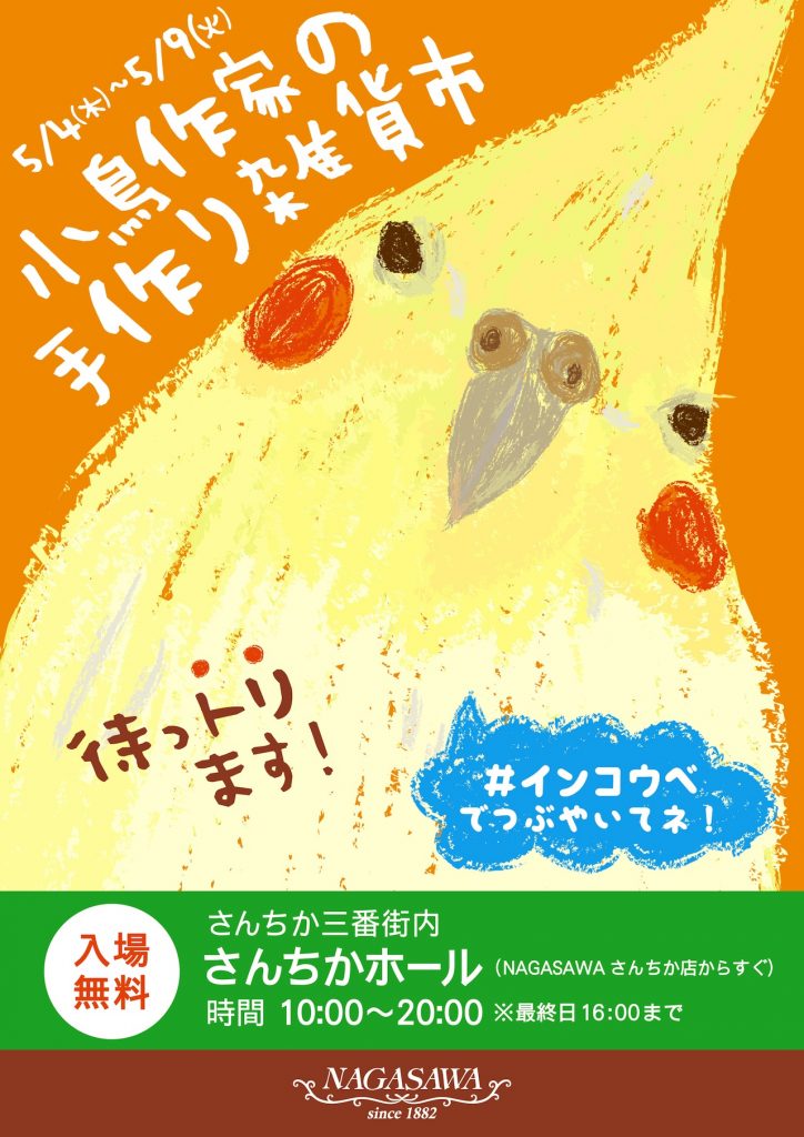 小鳥作家の手作り雑貨市 @さんちか三番街内さんちかホール