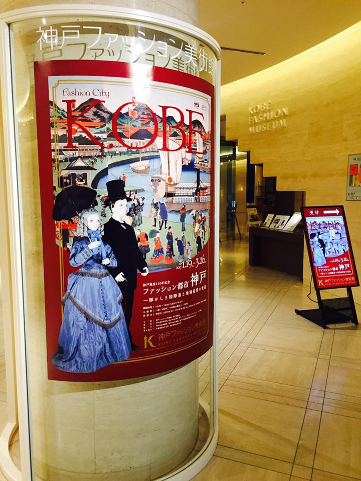 神戸ファッション美術館へ