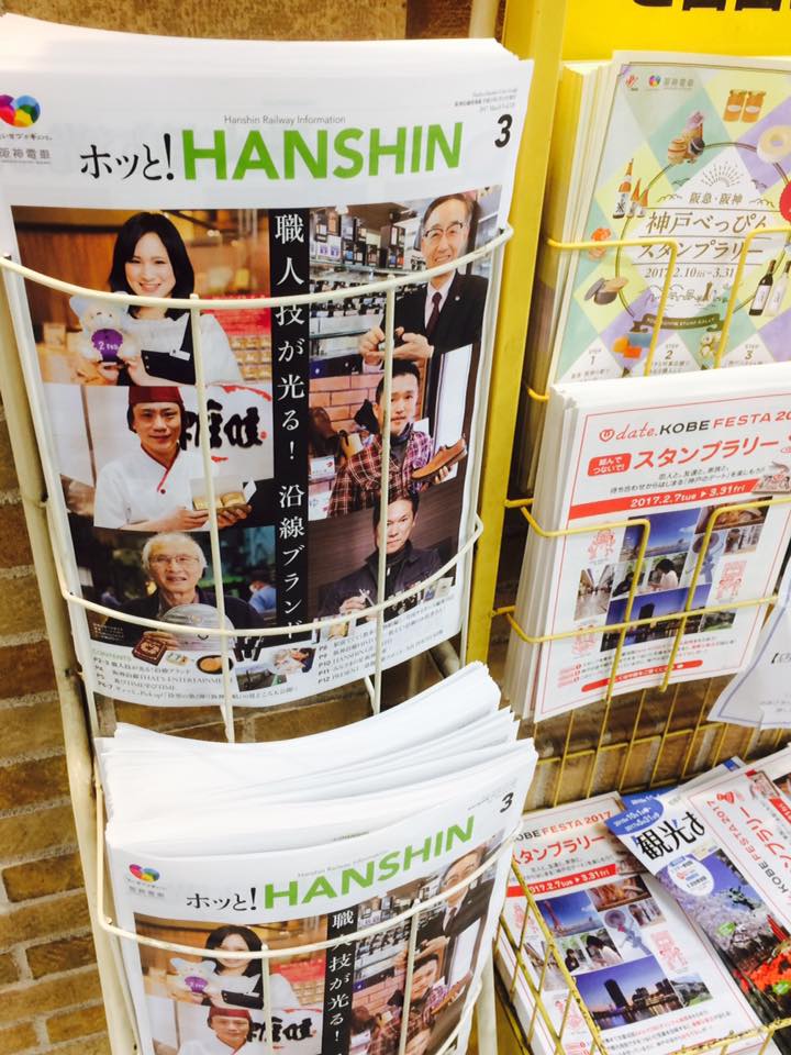 ホッと！HANSHIN 3月号記事より