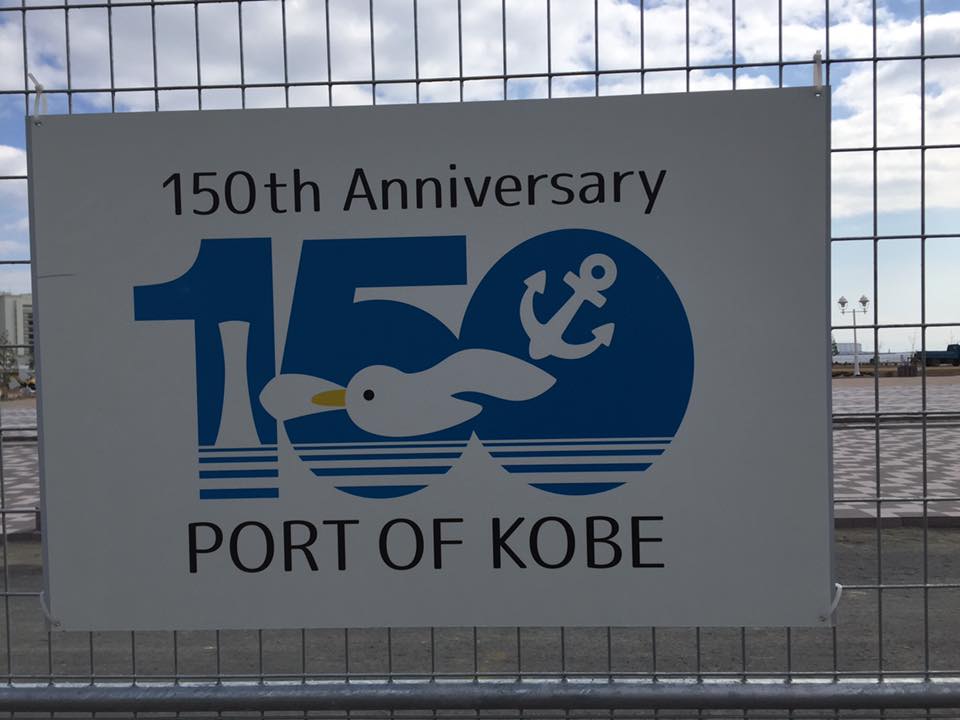 神戸開港150周年 記念万年筆企画中