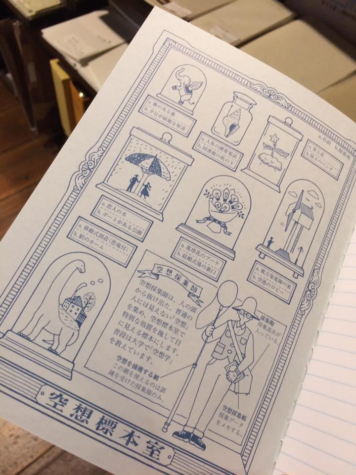 空想採集帳
