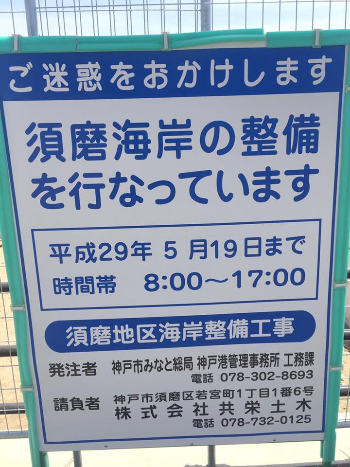 須磨海岸 整備中