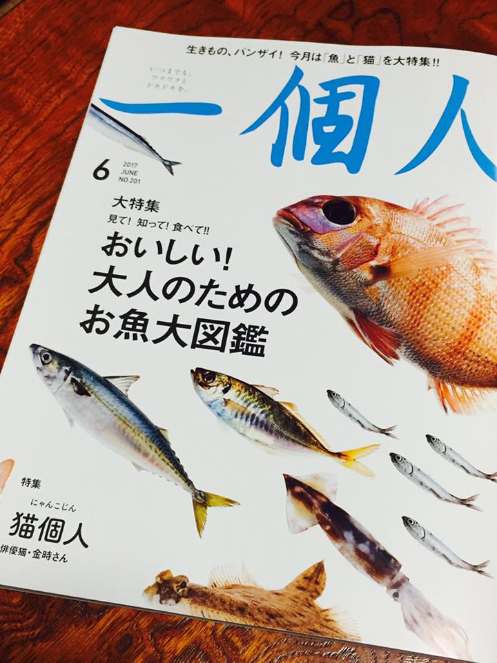 一個人 6月号に掲載記事