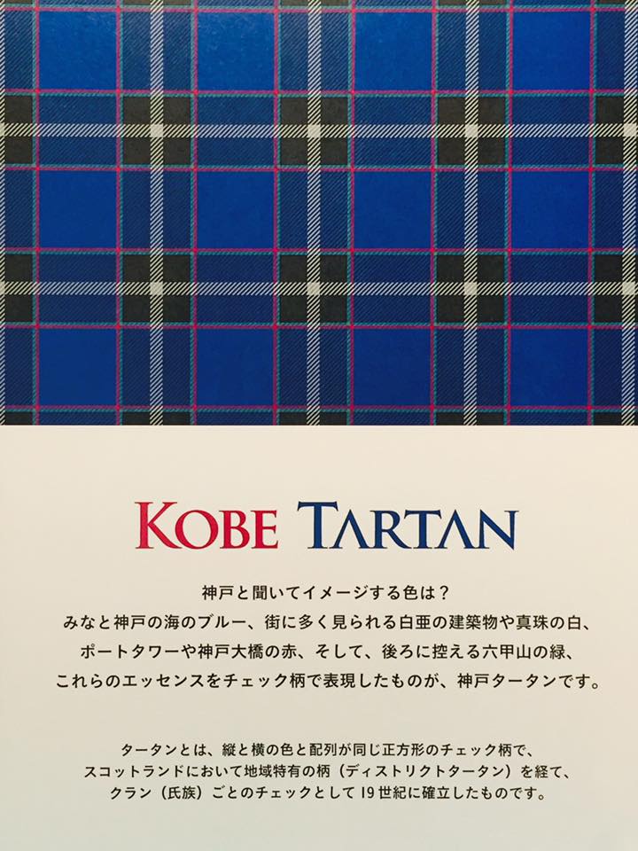 神戸煉瓦倉庫でKOBE TARTAN 展開中