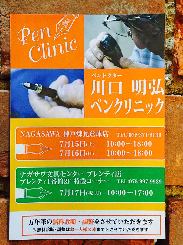 ペンクリニック開催決定