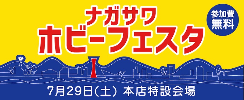 本店_ホビー祭