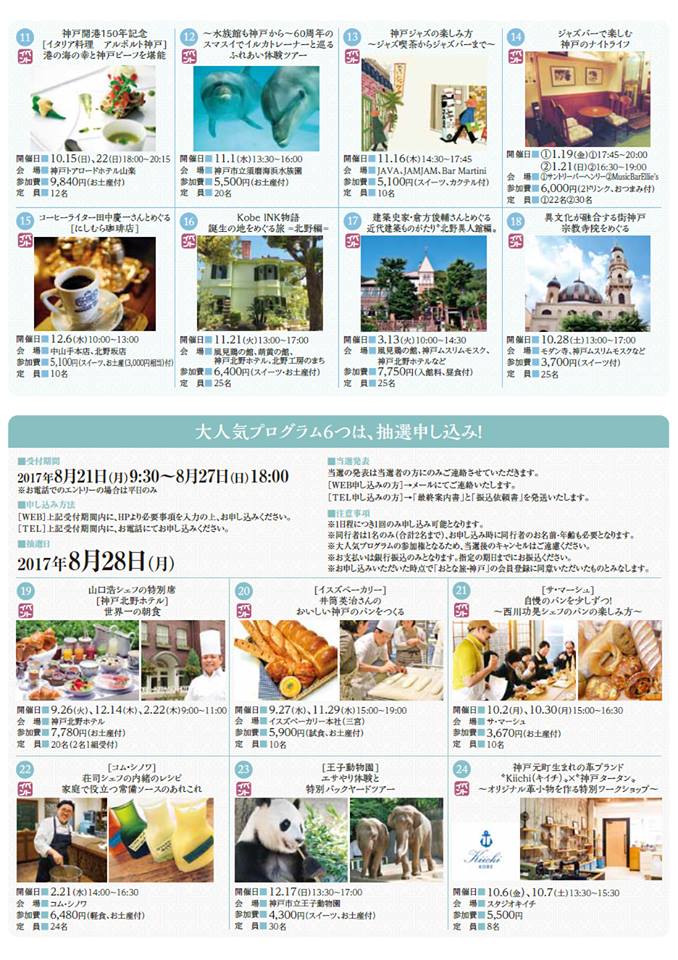 おとな旅・神戸 新プログラム