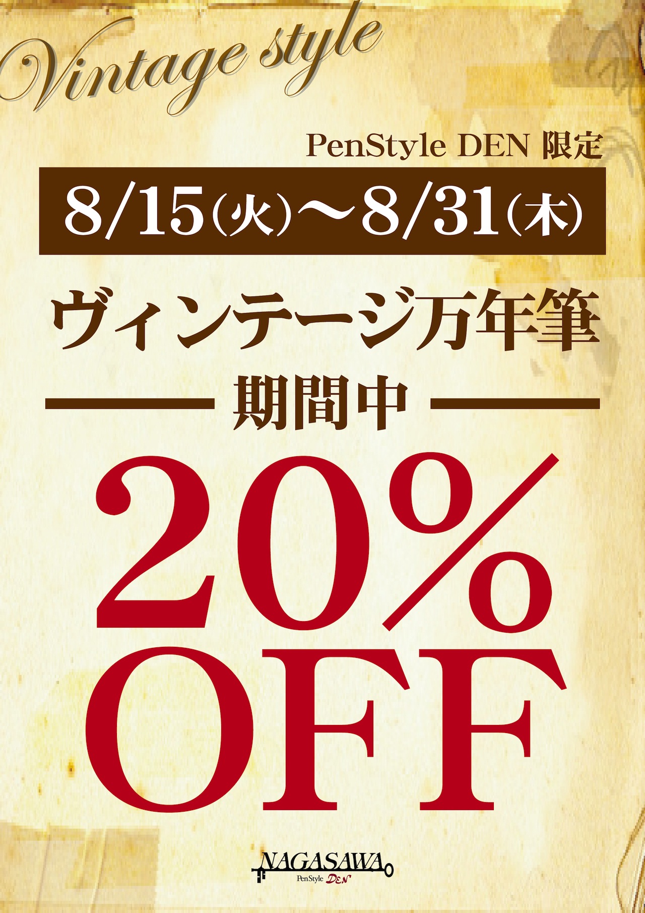 ヴィンテージ20%OFF