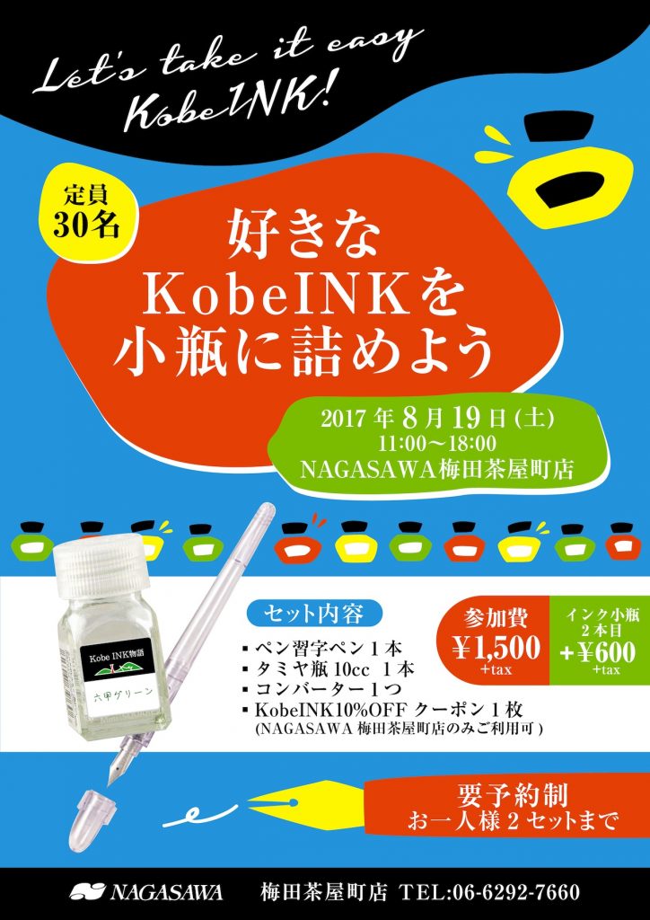 好きなKobe INKを小瓶につめよう！　@NAGASAWA梅田茶屋町店