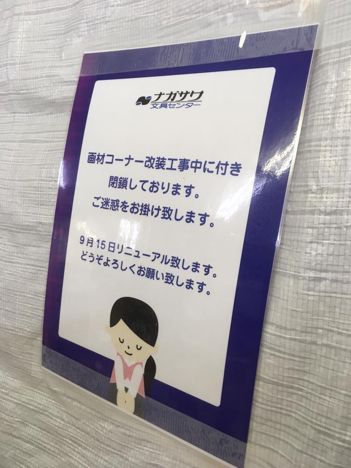 ナガサワ文具センター本店 改装
