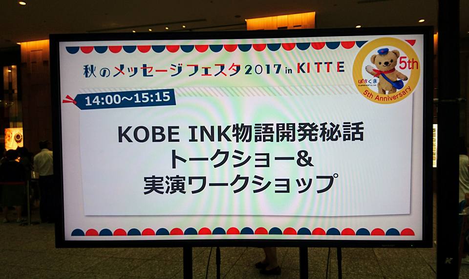 東京 KITTEにてKobe INK物語