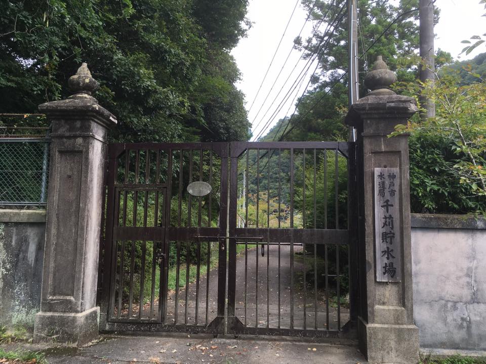 北神戸の水源地訪問