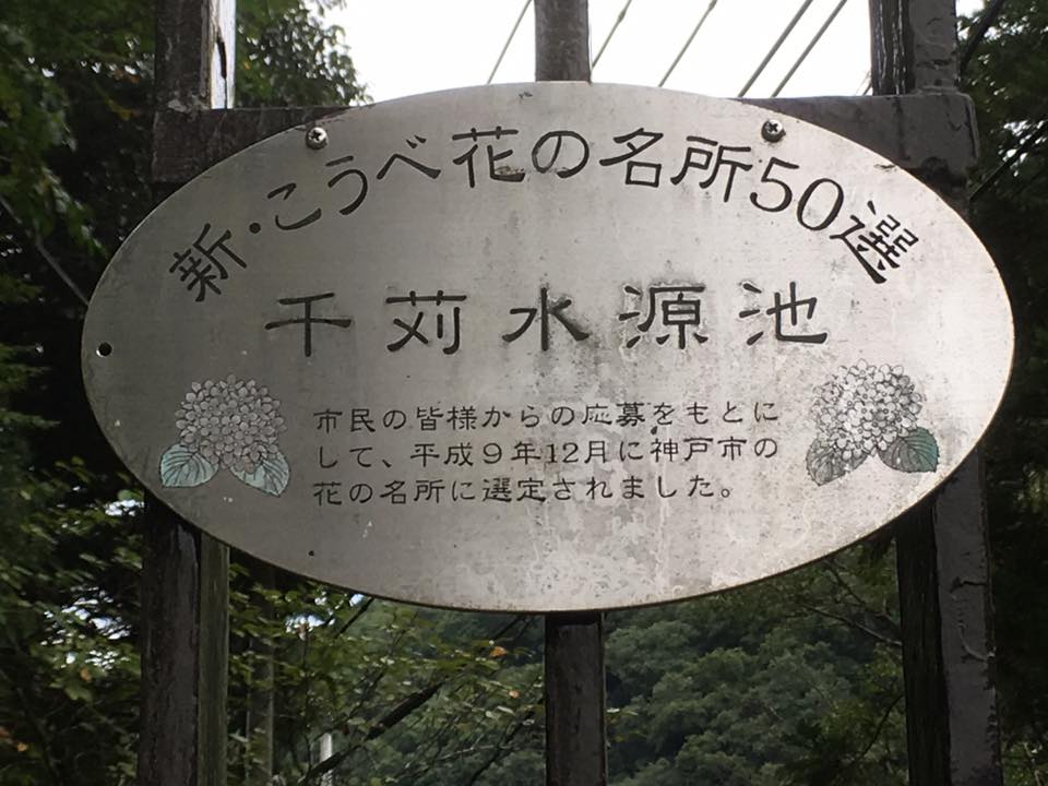 北神戸の水源地訪問