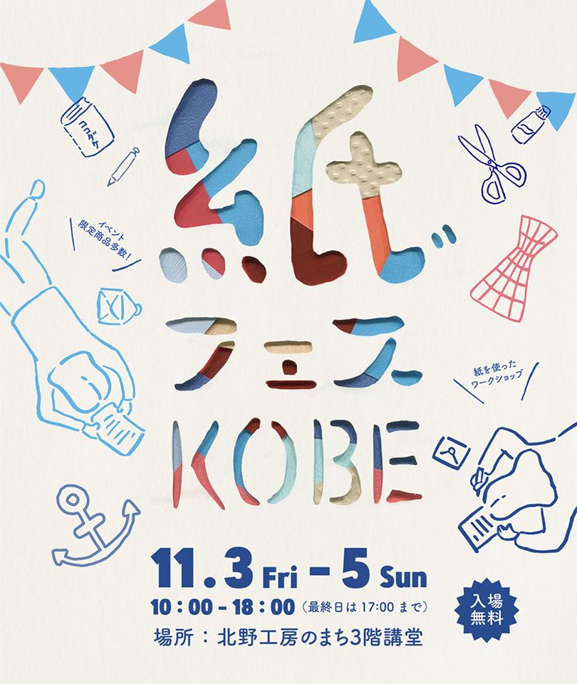 第2回 紙フェスKOBE