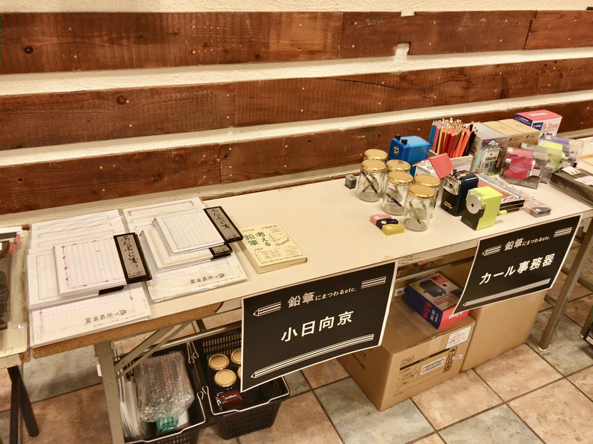 小日向京のひねもす文房具｜第百十四回「鉛筆にまつわるetc. Vol.2〜イベント終了しました！」