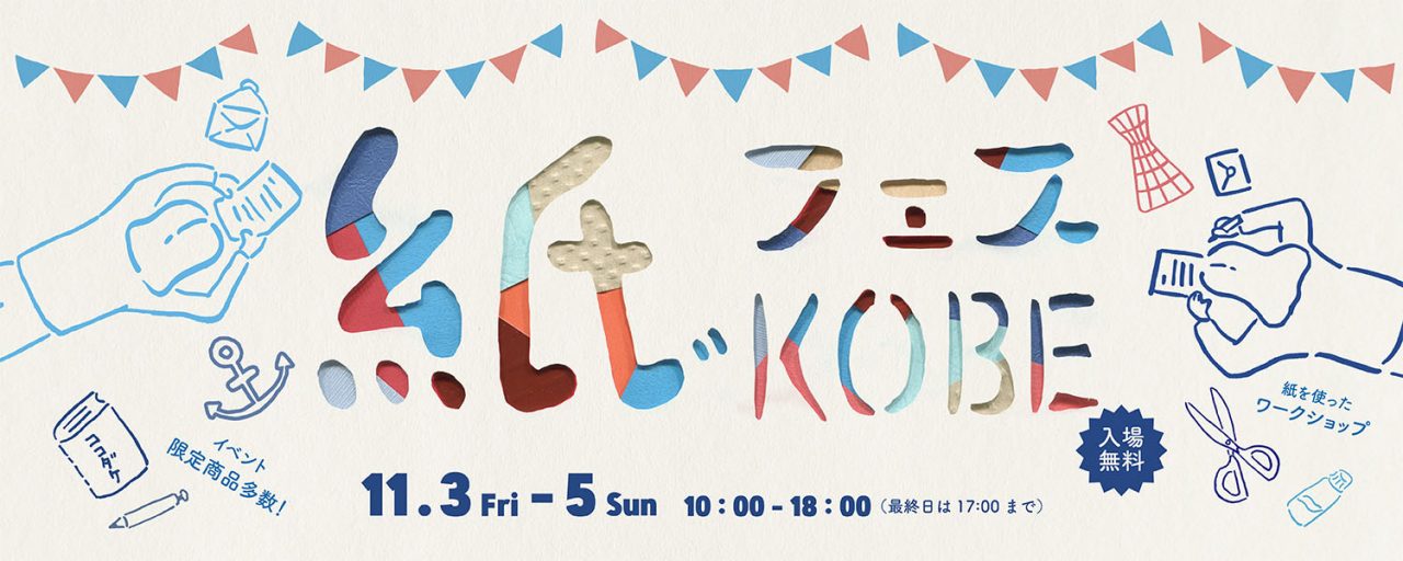 小日向京のひねもす文房具｜第百十五回「紙フェスKOBE 2017」