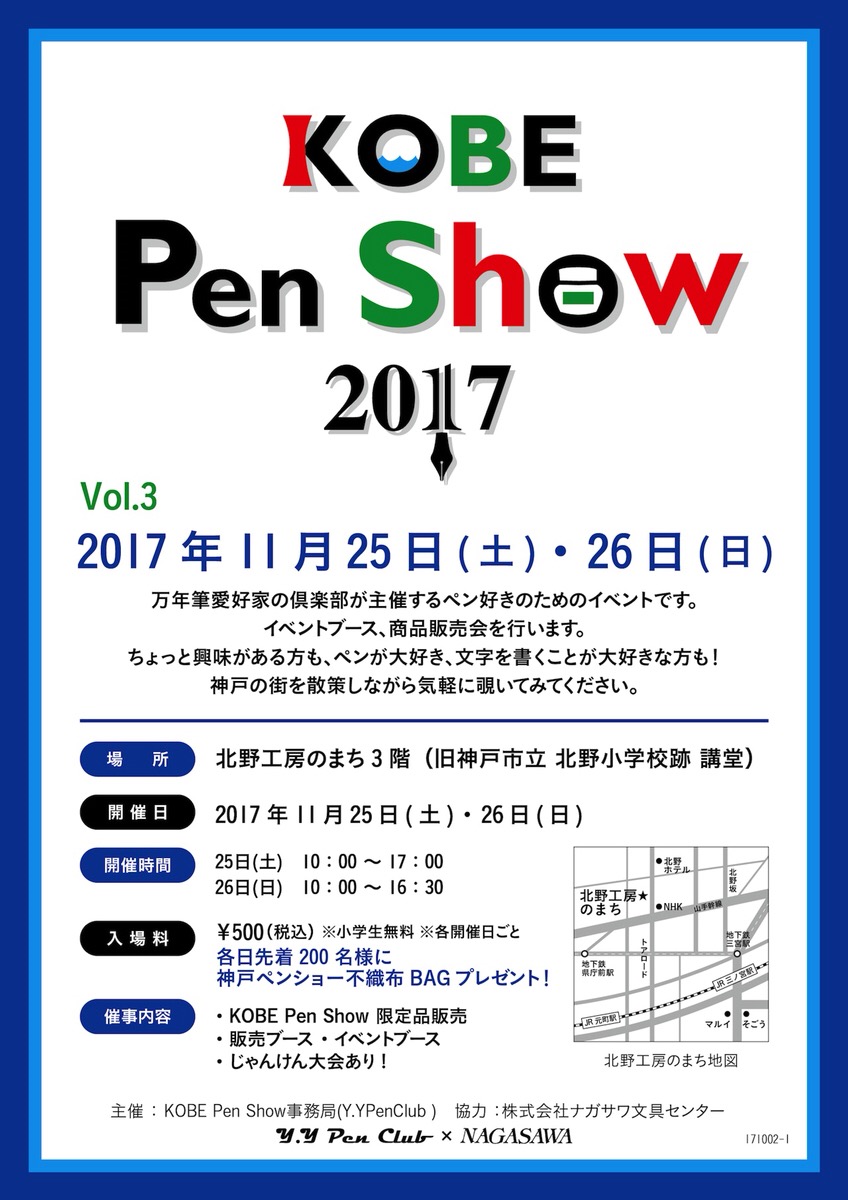 小日向京のひねもす文房具｜第百十八回「神戸ペンショー2017」