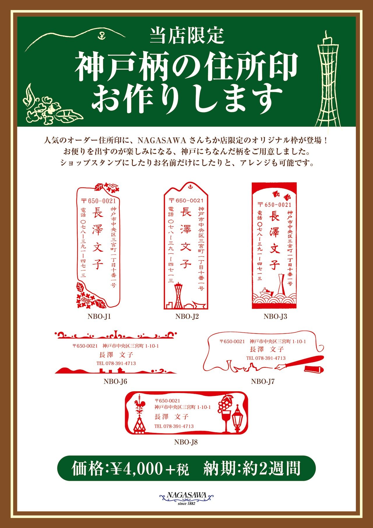 さんちか店限定のオリジナル住所印（神戸柄）お作りいたします！