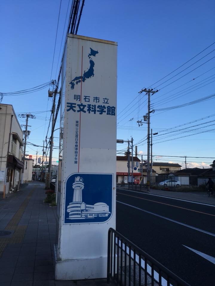 東経135度子午線の街 明石にて