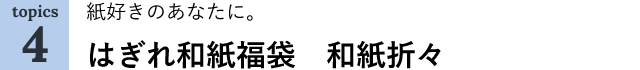 紙好きのあなたに。はぎれ和紙福袋　和紙折々