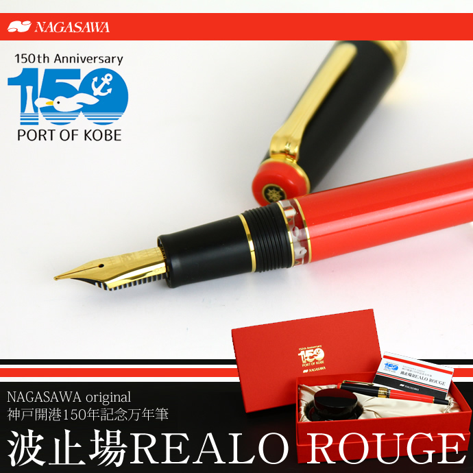 NAGASAWA オリジナル　神戸開港150年記念万年筆　波止場REALO　ROUGE