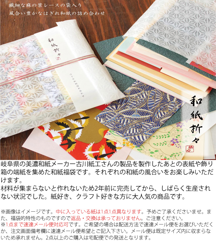 古川紙工　はぎれ和紙詰め合わせ　和紙折々