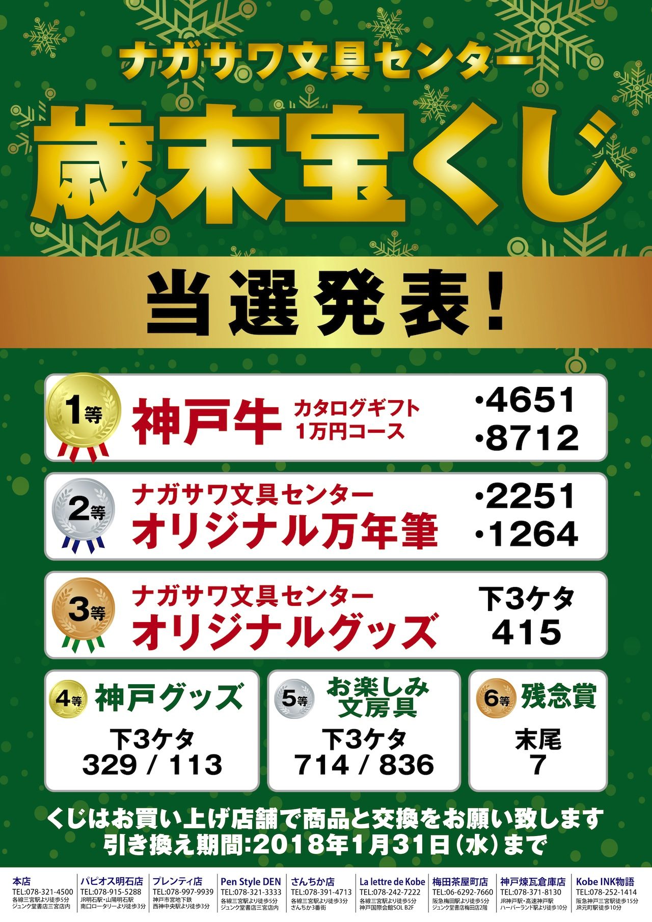 ナガサワ文具センター　歳末宝くじ当選番号はこちら！