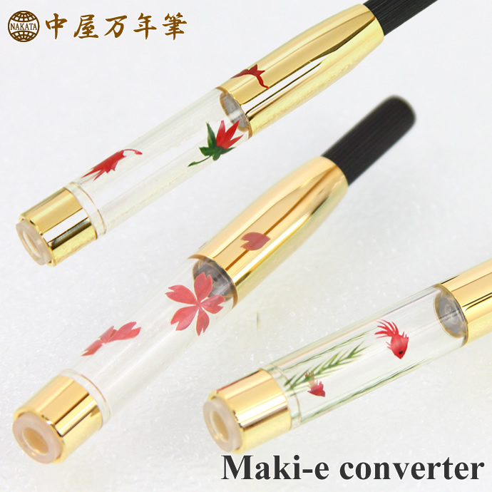 中屋万年筆　蒔絵コンバーター　金魚、桜、紅葉