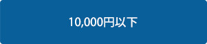 10000円以下