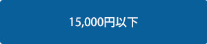 15000円以下