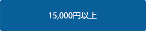 15000円以上