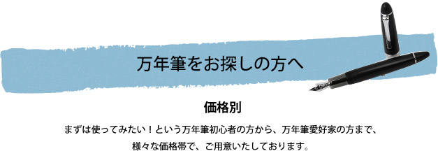 万年筆をお探しの方へ