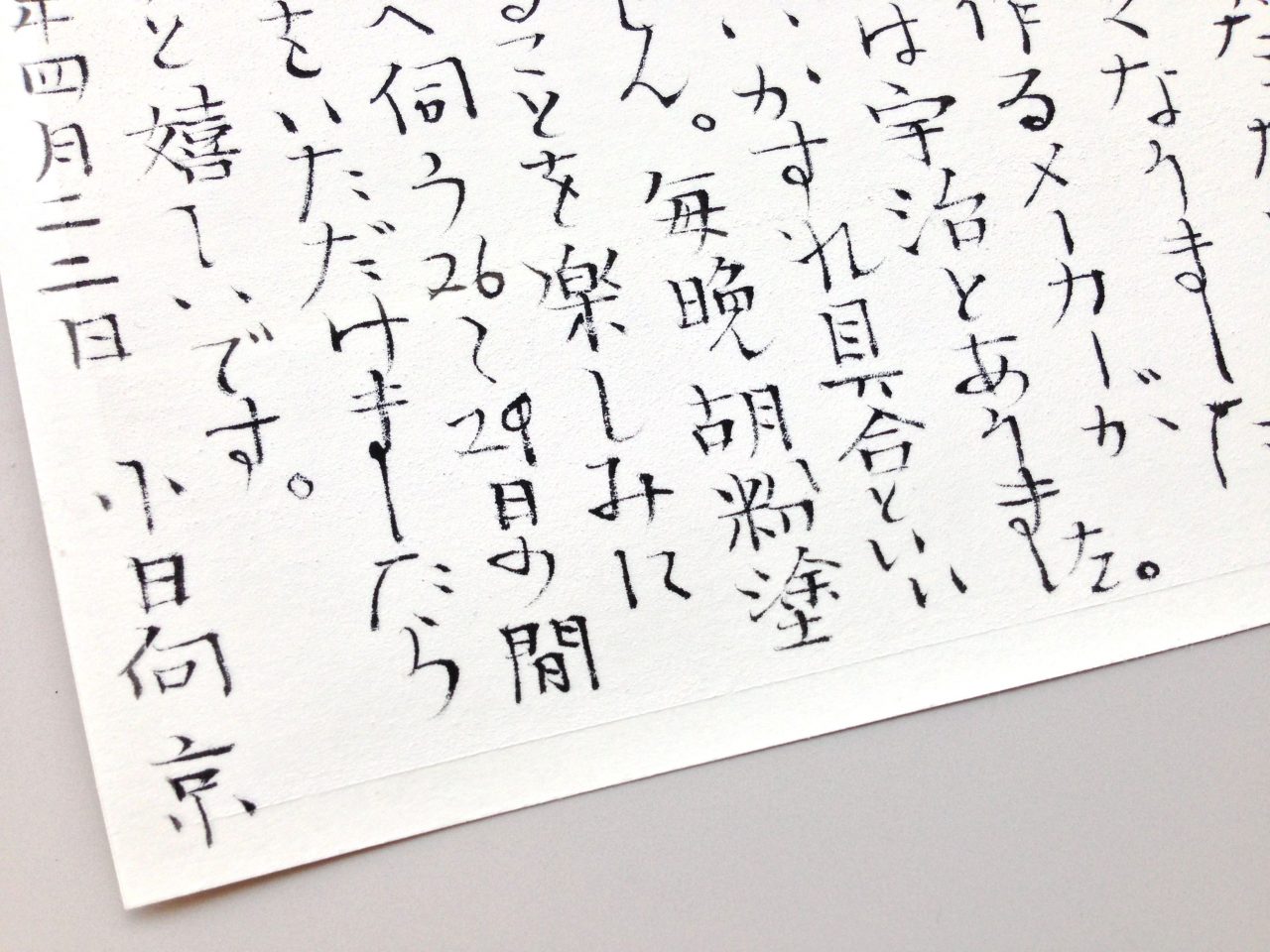 第百二十二回「胡粉塗りに筆ペン書き」