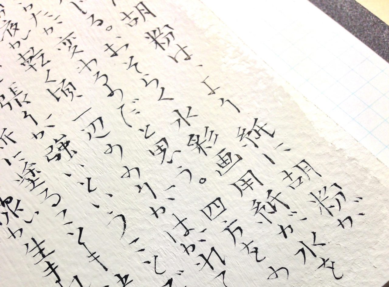 第百二十二回「胡粉塗りに筆ペン書き」