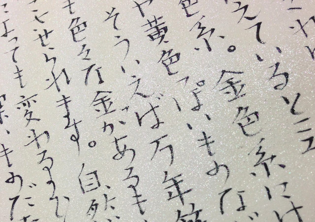 第百二十二回「胡粉塗りに筆ペン書き」