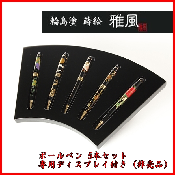 【限定価格】セキセイ 輪島塗 蒔絵 『雅風』 ボールペン 5本セット 専用ディスプレイ付き AX-88066