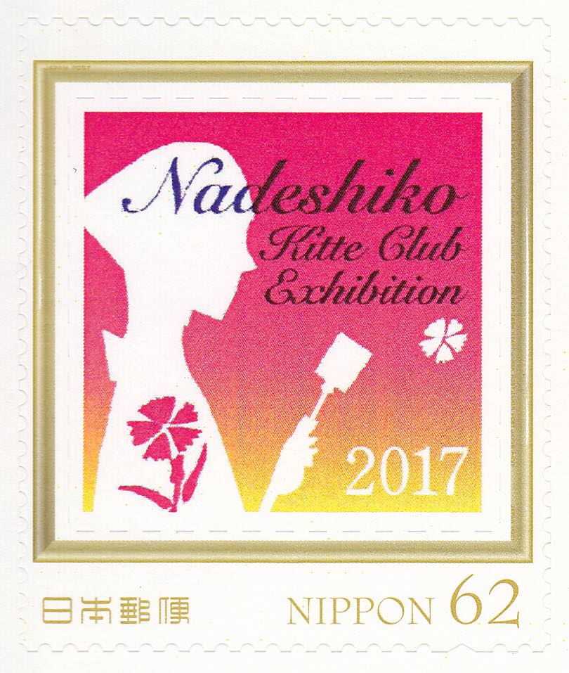 なでしこ切手倶楽部展