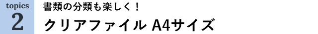 書類の分類も楽しく！クリアファイル A4サイズ