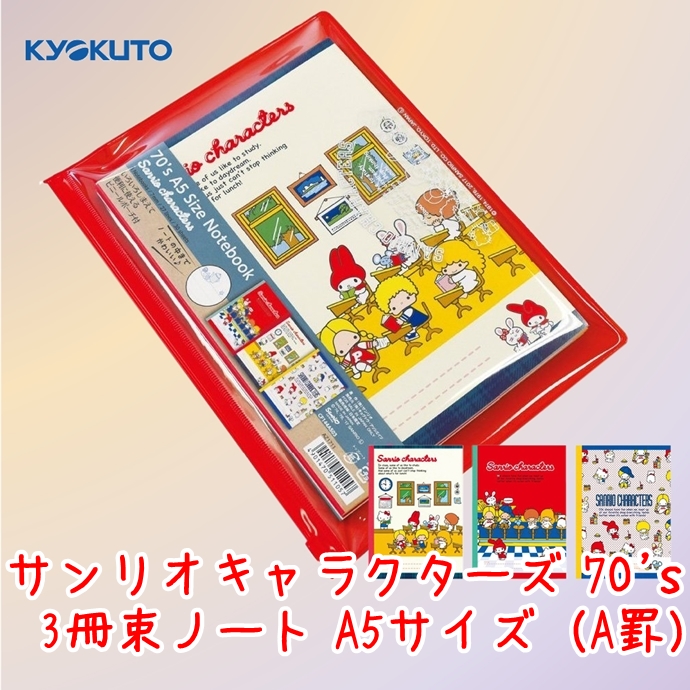 キョクトウアソシエイツ 3冊束ノート＜サンリオキャラクターズ 70's＞ A5サイズ A罫 CF144A503