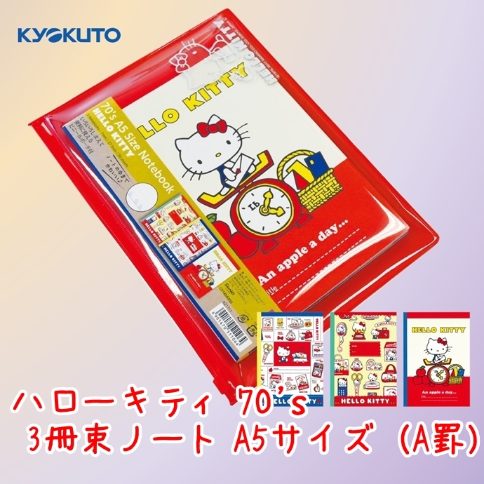 キョクトウアソシエイツ 3冊束ノート＜ハローキティ 70's＞ A5サイズ A罫 CF145A503
