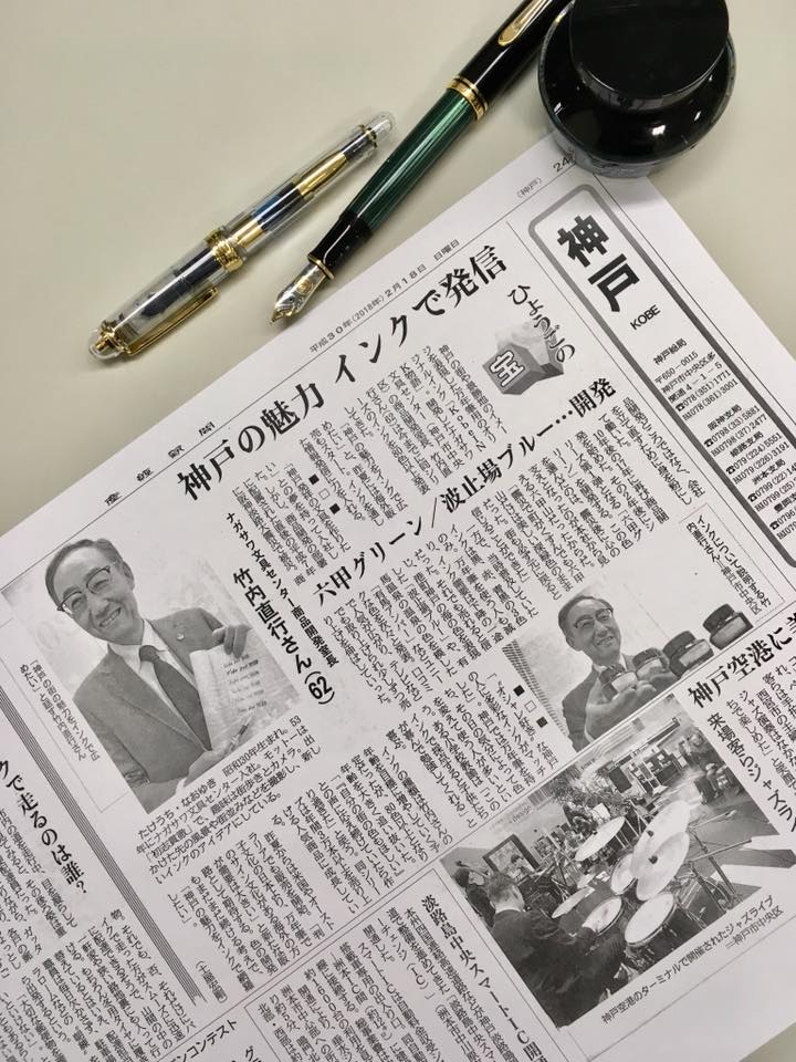 神戸の魅力 インクで発信