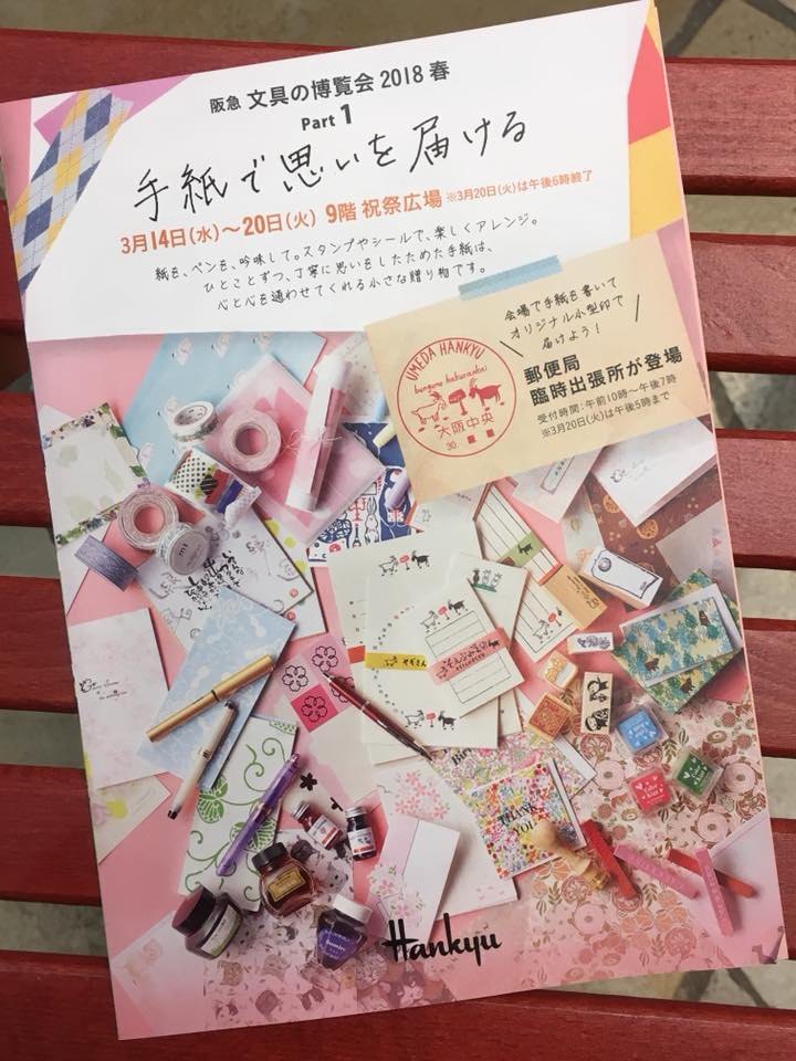 文具の博覧会 2018春 開催中