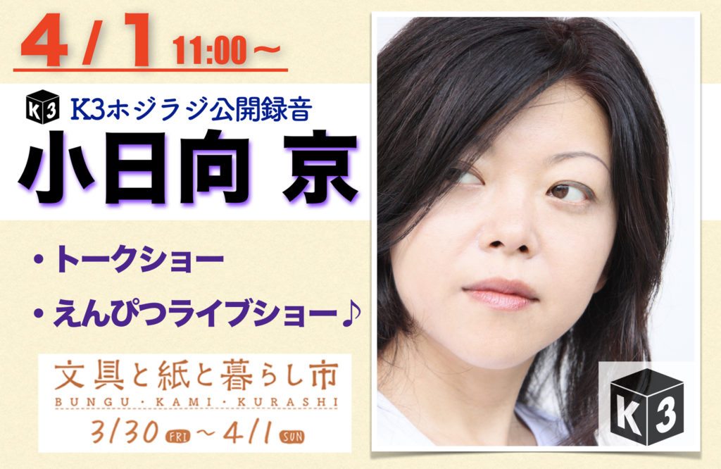 小日向京のひねもす文房具｜第百三十五回「2018/3/30～4/1開催！ 第1回 文具と紙と暮らし市」