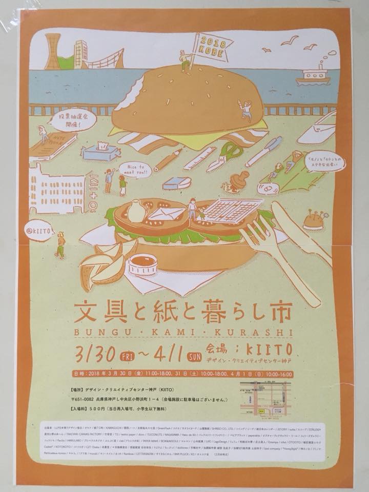 神戸 文具と紙と暮らし市 開催