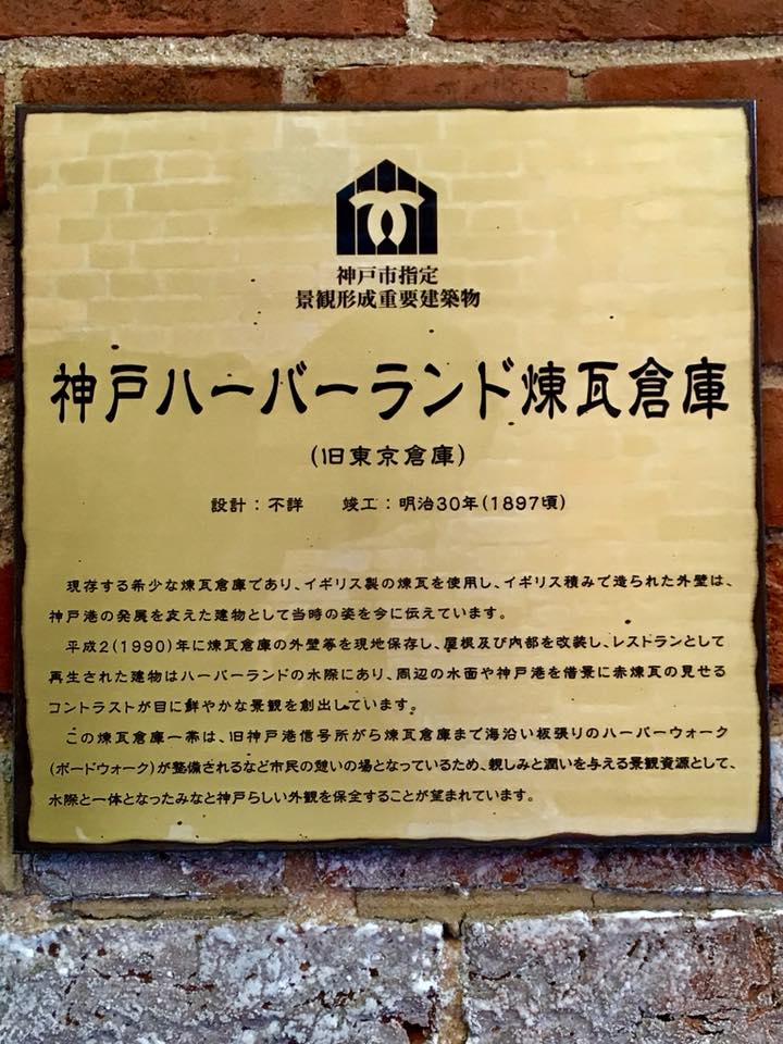 神戸ハーバーランド煉瓦倉庫