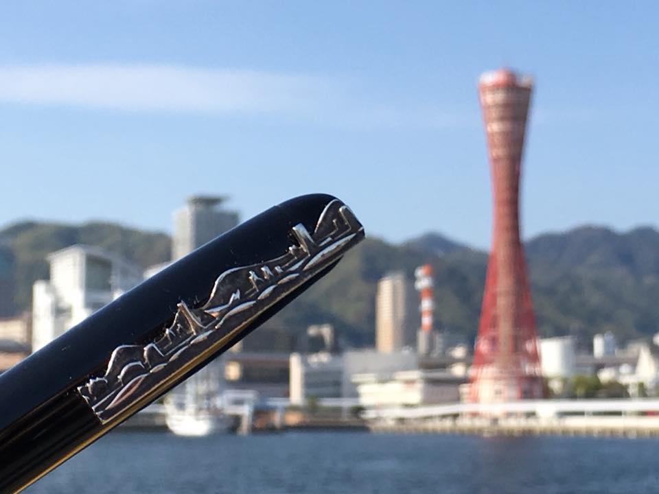 神戸風景 記念万年筆